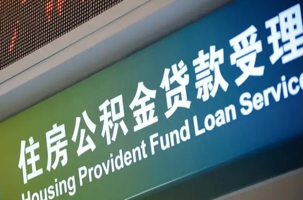 欠缴住房公积金不足1年_台湾公积金代办在职离职封存服务